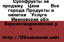 Сухофрукты на продажу › Цена ­ 1 - Все города Продукты и напитки » Услуги   . Ивановская обл.,Верхнеландеховский р-н